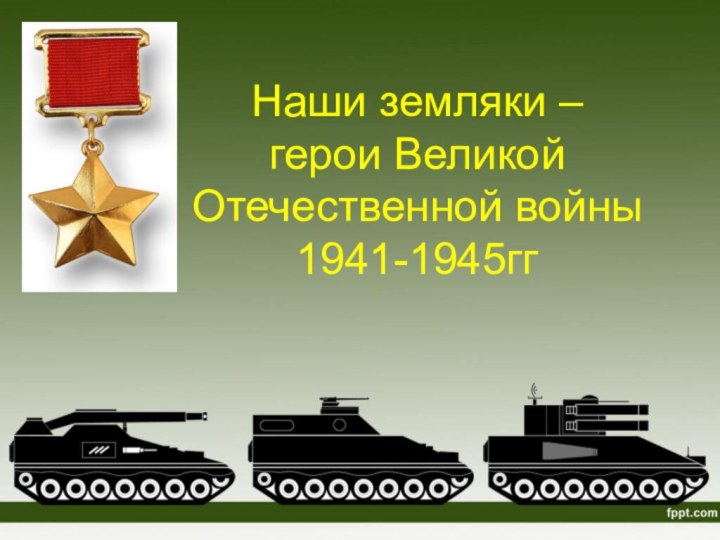 Наши земляки –  герои Великой Отечественной войны 1941-1945гг