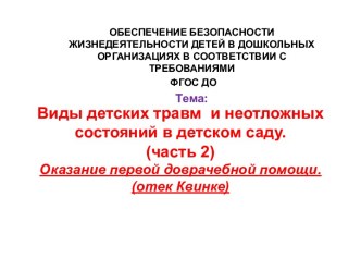 Виды детских травм и неотложных состояний в ДОУ (часть 2). Отек Квинке. презентация к занятию (старшая группа)