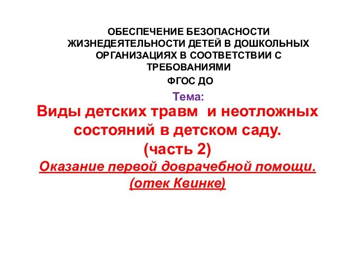 Виды детских травм и неотложных состояний в детском саду.