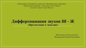 План-конспект подгруппового занятия в подготовительной к школе логопедической группе по теме Дифференциация звуков [Ш]-[Ж]. презентация к уроку по логопедии (подготовительная группа)