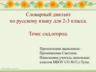 Игра-тренажёр словарные слова 2 класс.Тема Сад,огород. презентация к уроку по русскому языку (2 класс) по теме