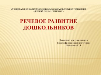 Речевое развитие дошкольников презентация по логопедии