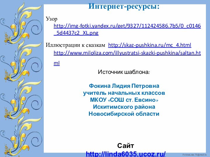 Узор http://img-fotki.yandex.ru/get/9327/112424586.7b5/0_c0146_5d4437c2_XL.pngИллюстрации к сказкам http://skaz-pushkina.ru/mc_4.html http://www.miloliza.com/illyustratsi-skazki-pushkina/saltan.html Интернет-ресурсы: