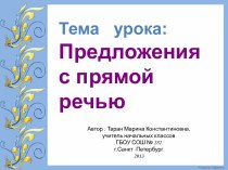 Предложения с прямой речью. презентация к уроку по русскому языку (4 класс)