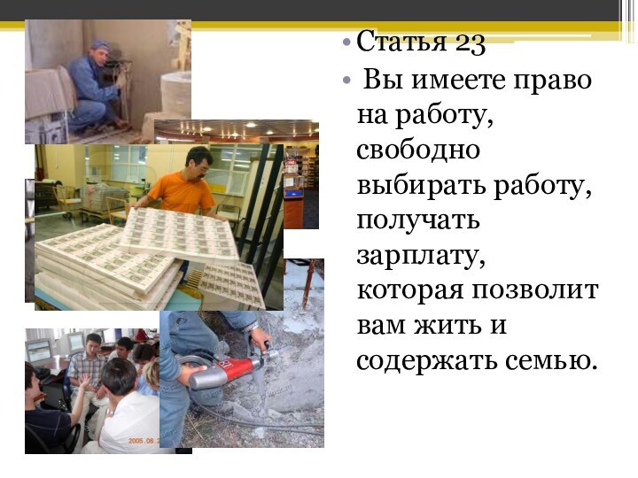 Статья 23 Вы имеете право на работу, свободно выбирать работу, получать зарплату,