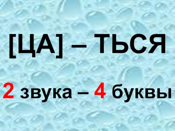 [ЦА] – ТЬСЯ2 звука – 4 буквы