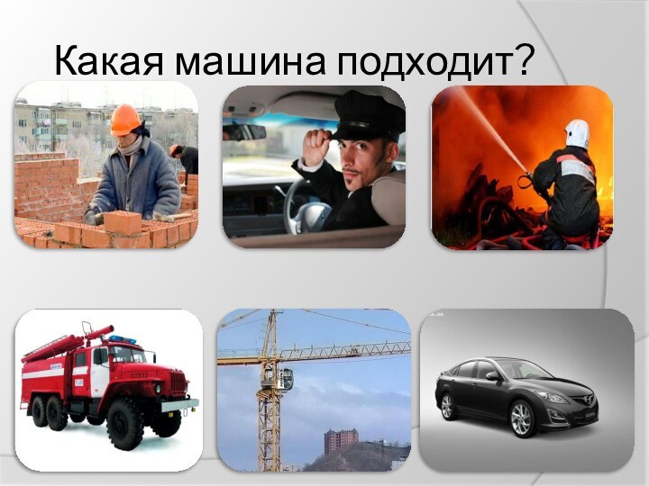 Какая машина подходит?