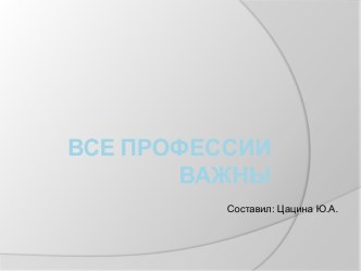 Все профессии важны презентация к уроку по окружающему миру (средняя группа)