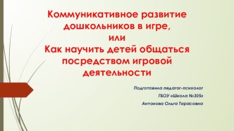 Презентация к выступлению на Педагогическом совете Коммуникативное развитие дошкольников в игре, или Как научить детей общаться посредством игровой деятельности презентация