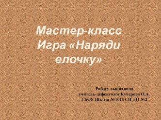 Презентация мастер-класс по созданию игры Наряди ёлочку материал