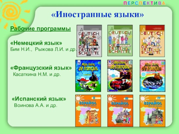 «Иностранные языки»Рабочие программы«Немецкий язык»Бим Н.И., Рыжова Л.И.