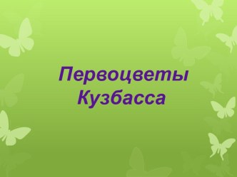 Познавательно-развивающий проект Первоцветы Кузбасса. проект по окружающему миру (подготовительная группа)
