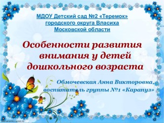 Доклад Особенности развития внимания у детей дошкольного возраста презентация к уроку (младшая группа)
