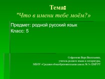 презентация к уроку  что в имени твоем презентация к уроку по русскому языку