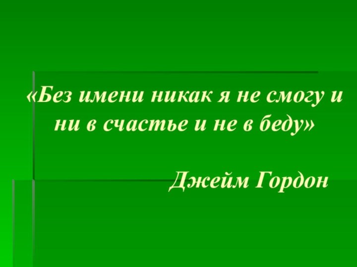 «Без имени никак я не смогу и ни в счастье и не