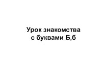 Буква Б,б презентация к уроку по чтению (1 класс)