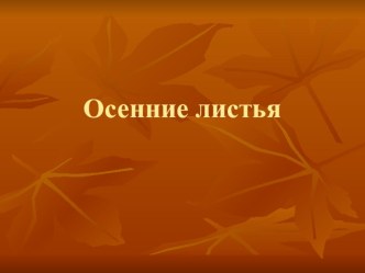 Презентация Осенние листья презентация к уроку по изобразительному искусству (изо, 1 класс)