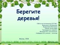 Презентация Берегите деревья презентация к уроку по окружающему миру (подготовительная группа)