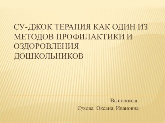 Презентация Су-Джок терапия как один из методов профилактики и оздоровления дошкольников. презентация к уроку (младшая группа)