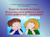 Презентация для воспитателейРазвитие мелкой моторики.Подготовка руки ребёнка к школе презентация к занятию (подготовительная группа) по теме