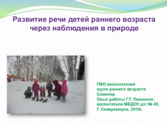 опыт работыРазвитие речи детей раннего возраста через наблюдения в природе презентация к уроку по развитию речи (младшая группа)
