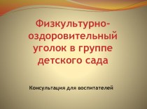 Физкультурно-оздоровительный уголок группе детского сада, презентация презентация по физкультуре по теме