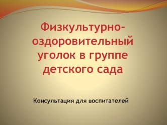 Физкультурно-оздоровительный уголок группе детского сада, презентация презентация по физкультуре по теме