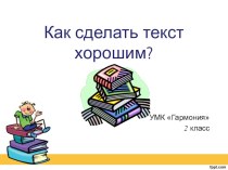 Презентация Как сделать текст хорошим презентация к уроку по русскому языку (2 класс)