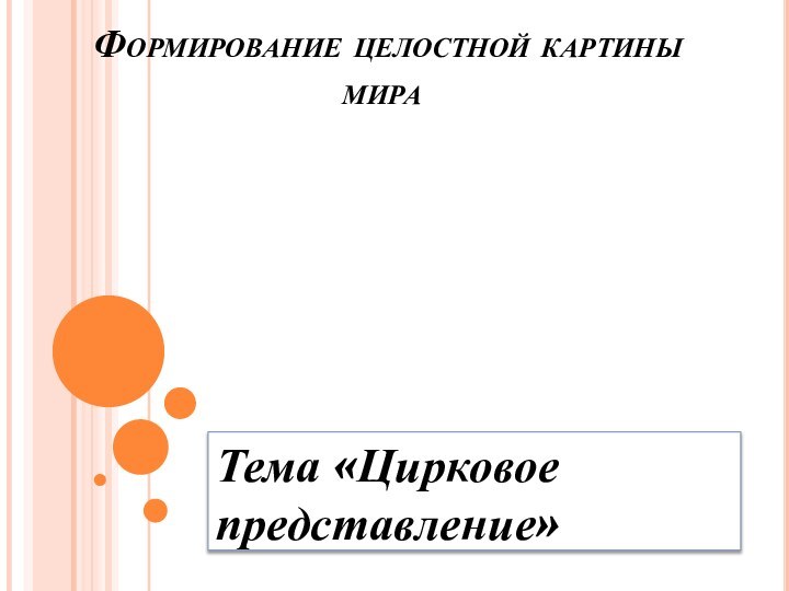 Формирование целостной картины мира   Тема «Цирковое представление»