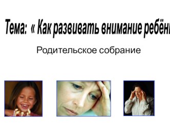 Родительское собрание Как развивать внимание ребёнка презентация к уроку (3 класс)