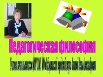 Педагогическая философия учителя начальных классов Копиной В. А. презентация по теме