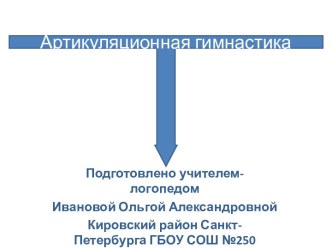 Артикуляторные упражнения(презентация для родителей ) консультация по логопедии (1 класс)