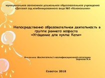 ПРЕЗЕНТАЦИЯ Угощение для куклы Кати презентация к уроку по развитию речи (младшая группа) по теме