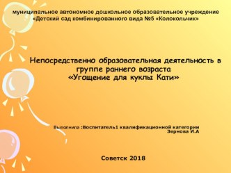 ПРЕЗЕНТАЦИЯ Угощение для куклы Кати презентация к уроку по развитию речи (младшая группа) по теме