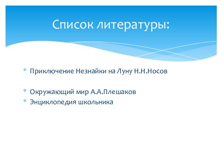 Приключение Незнайки на Луну Н.Н.НосовОкружающий мир А.А.Плешаков  Энциклопедия школьникаСписок литературы: