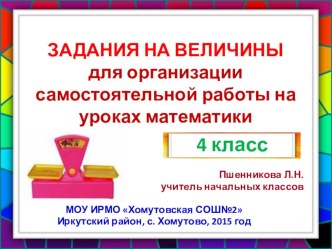 Задания для организации коллективной или самостоятельной работы с учащимися 4-х классов на величины презентация к уроку по математике (4 класс)