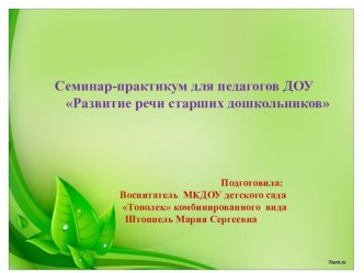 Презентация Семинар -практикум для педагогов ДОУ Развитие речи старших дошкольников презентация по развитию речи