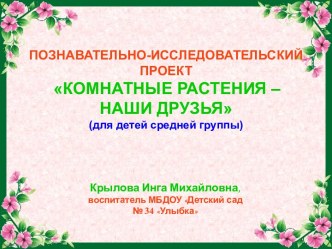 Комнатные растения - наши друзья презентация к уроку по окружающему миру (средняя группа)