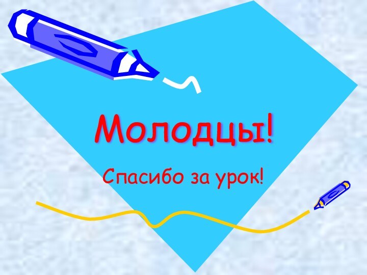 Молодцы!Спасибо за урок!