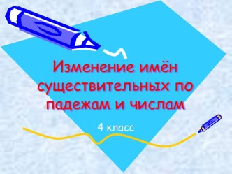 Презентация к уроку русского языка презентация к уроку по русскому языку (4 класс) по теме