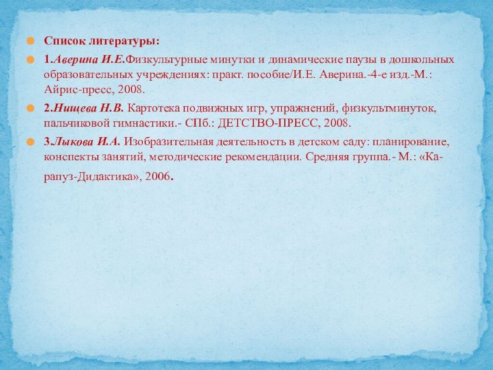 Список литературы:1.Аверина И.Е.Физкультурные минутки и динамические паузы в дошкольных образовательных учреждениях: практ.