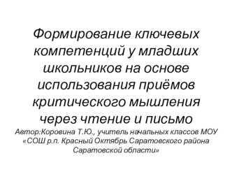 Формирование ключевых компетенций у младших школьников на основе использования приёмов критического мышления через чтение и письмо презентация по теме