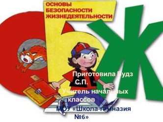 Презентация ОБЖ презентация к уроку (1 класс)