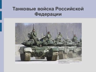Танковые войска презентация к уроку по теме