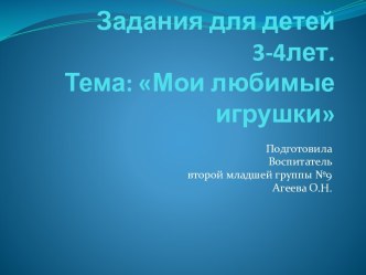 презентация Задания для детей 3-4 лет. Тема: Мои любимые игрушки. презентация урока для интерактивной доски (младшая группа)