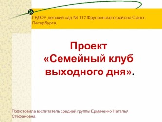 Семейный клуб выходного дня презентация к уроку (старшая группа)