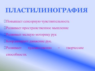 Презентация Пластилинография презентация