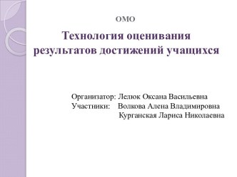 Технология оценивания результатов достижений учащихся материал по теме