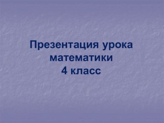 Нахождение неизвестного слагаемого в усложненном уравнении презентация к уроку по математике (4 класс)