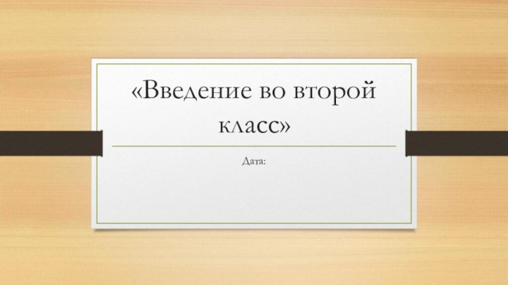 «Введение во второй класс»Дата: